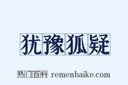 犹豫狐疑是什么意思的图片